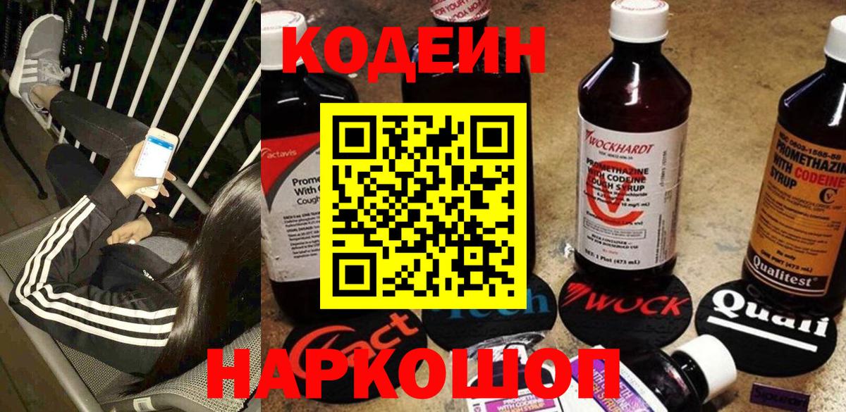 Кодеин напиток Lean (лин)  Вход с VPN  Борзя 